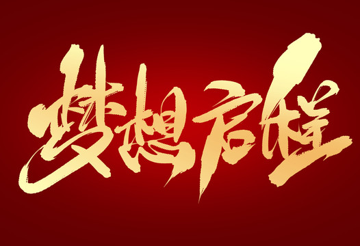 夢(mèng)想啟程