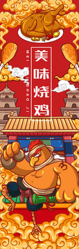 美味燒雞
