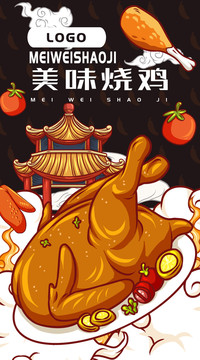 美味燒雞