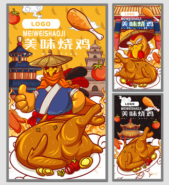 美味燒雞海報(bào)