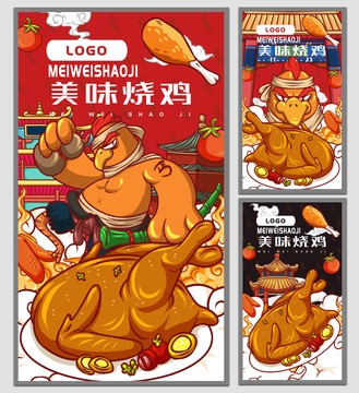 美味燒雞海報(bào)