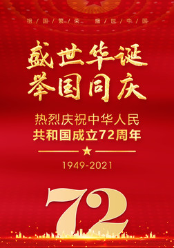 国庆72周年