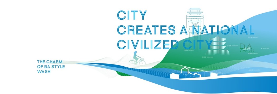 文明城市公益创作