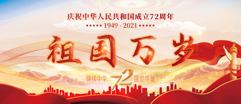 国庆72周年