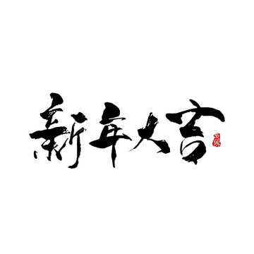 新年大吉字體設(shè)計毛筆書法