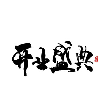 開業(yè)盛典字體設(shè)計毛筆書法