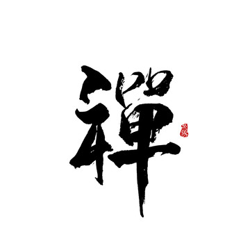 禪字體設(shè)計(jì)毛筆書法