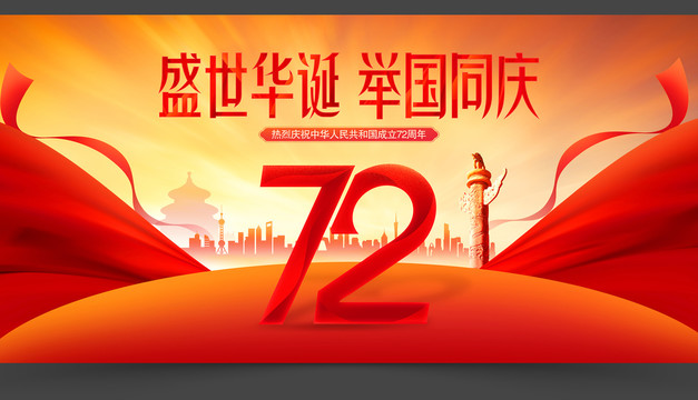 国庆72周年