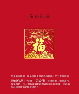福如東海