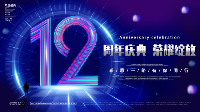 12周年庆