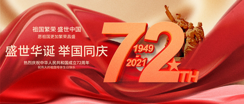 建国72周年