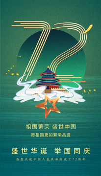 国庆72周年