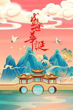 盛世華誕