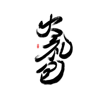 大禮包書法字