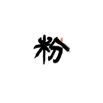 粉書法字
