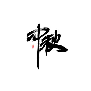 中秋书法字