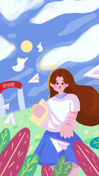 開學(xué)季