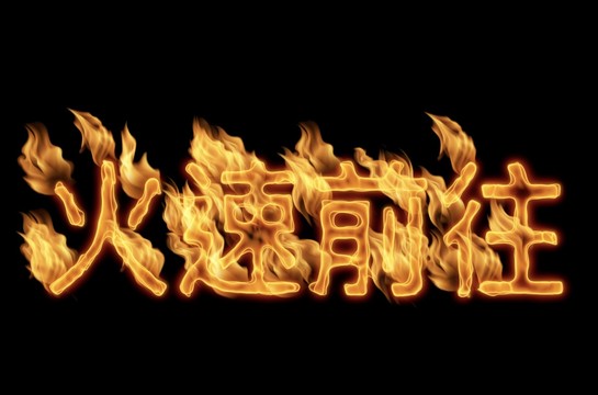 火速前往標題