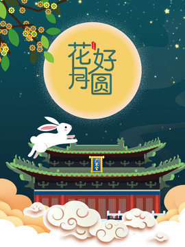 花好月圓