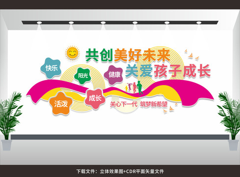關(guān)愛(ài)未成年人文化墻