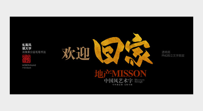 歡迎回家