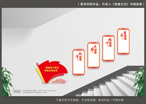 四個(gè)意識(shí)樓梯黨建文化墻