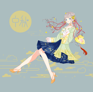 漢服中秋