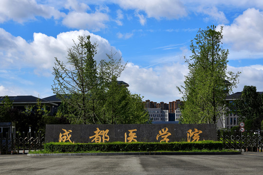 成都医学院