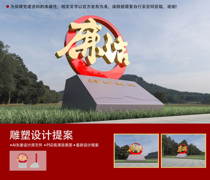 廉潔雕塑