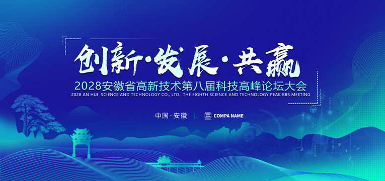 科技主題會議背景