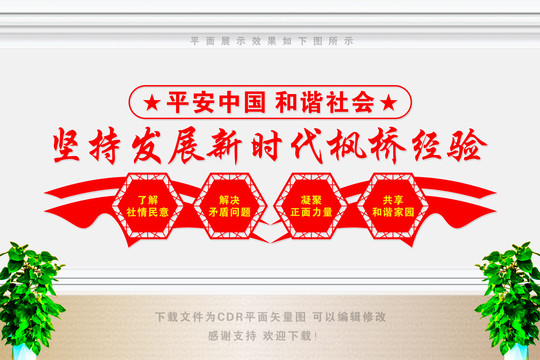 楓橋經(jīng)驗形象墻