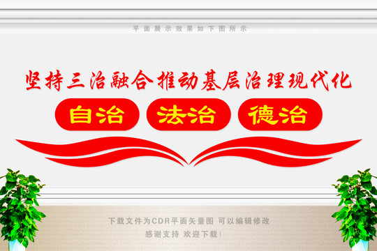 三治融合