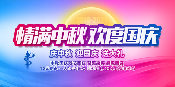 中秋國慶促銷海報(bào)