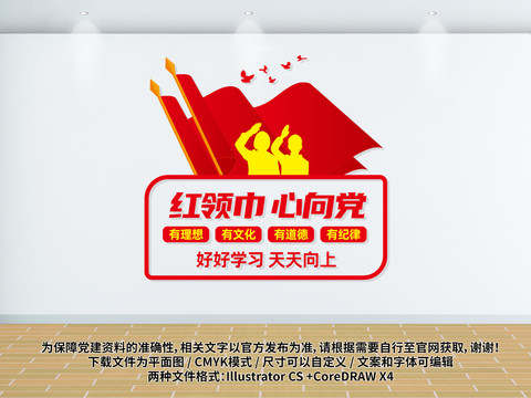紅領(lǐng)巾心向黨