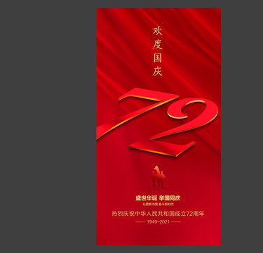 歡度國慶72周年