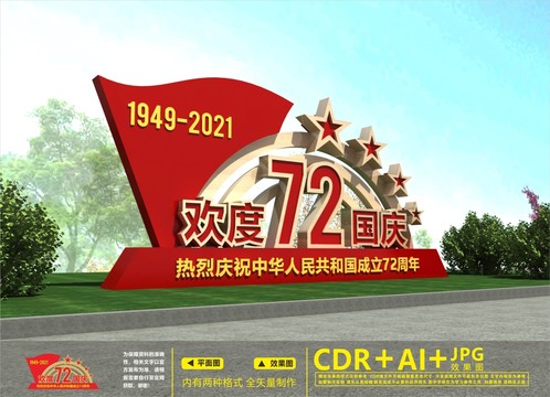 國慶主題雕塑