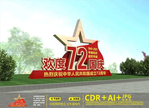 國慶雕塑