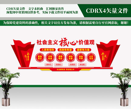 社會(huì)主義核心價(jià)值觀