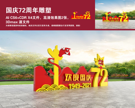 國慶72周年雕塑