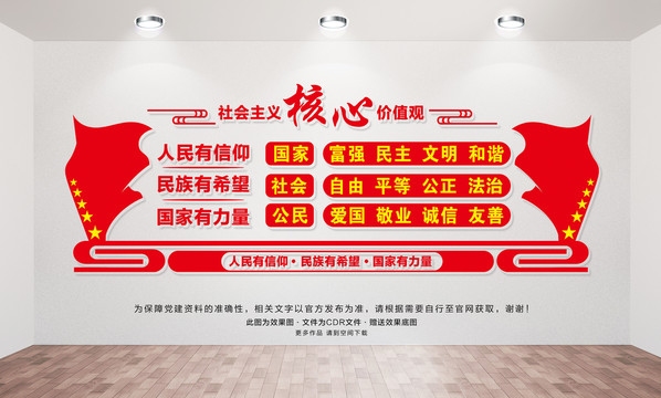 社會主義核心價值觀