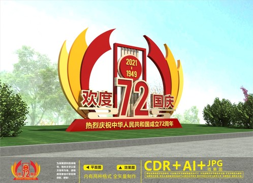 國慶雕塑
