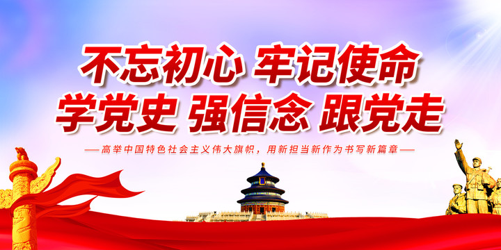 不忘初心跟黨走展板