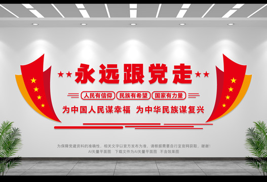 永遠(yuǎn)跟黨走