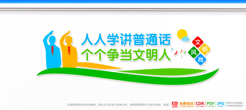 宣傳普通話