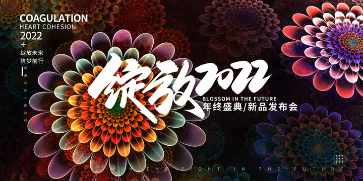 綻放2022