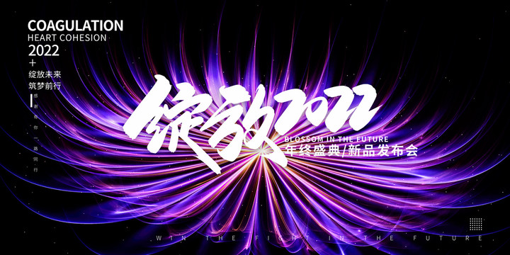 綻放2022