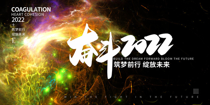奮斗2022