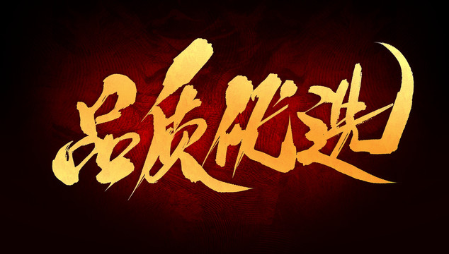 品質(zhì)優(yōu)選