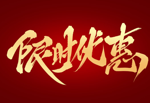 限時優(yōu)惠