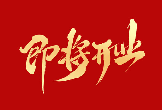 即將開業(yè)